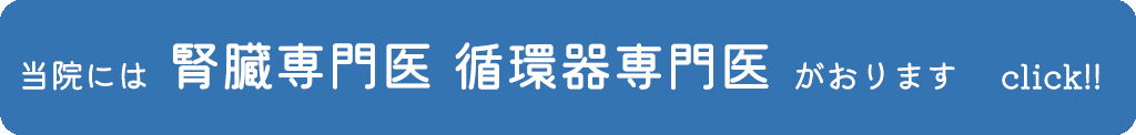当院には腎臓専門医 循環器専門医 がおります