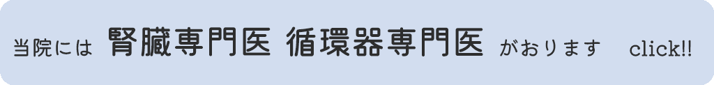 当院には 腎臓専門医 循環器専門医 がおります